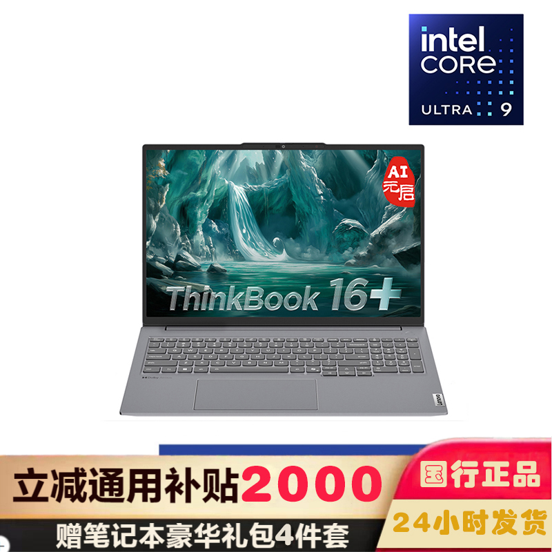 ThinkBook 16+ 02CD Ultra9-285H 32G 1TB Arc140T 16英寸 3K 灰