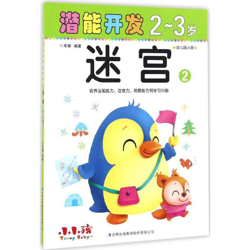 潜能开发 禾稼 编著 著作 少儿 文轩网