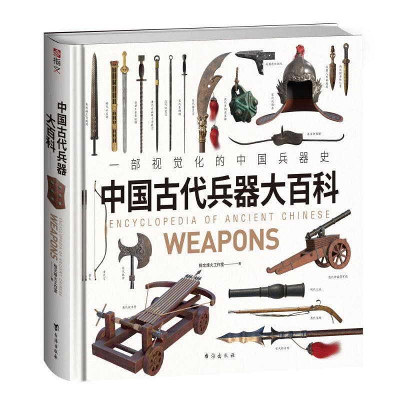 预售中国古代兵器大百科指文烽火工作室著社科文轩网【价格图片品牌报价