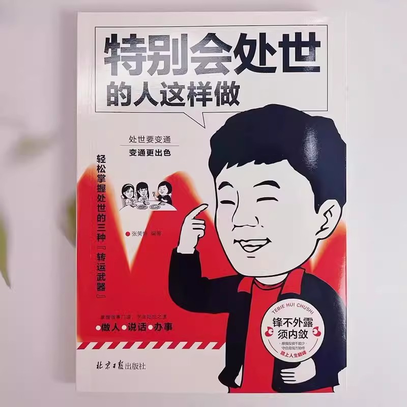 [单本]特别会修心的人这样想 [正版]全3册 特别会处世的人这样做 特别会说话的人这样说 特别会修心的人这样想书籍 职场高清大图