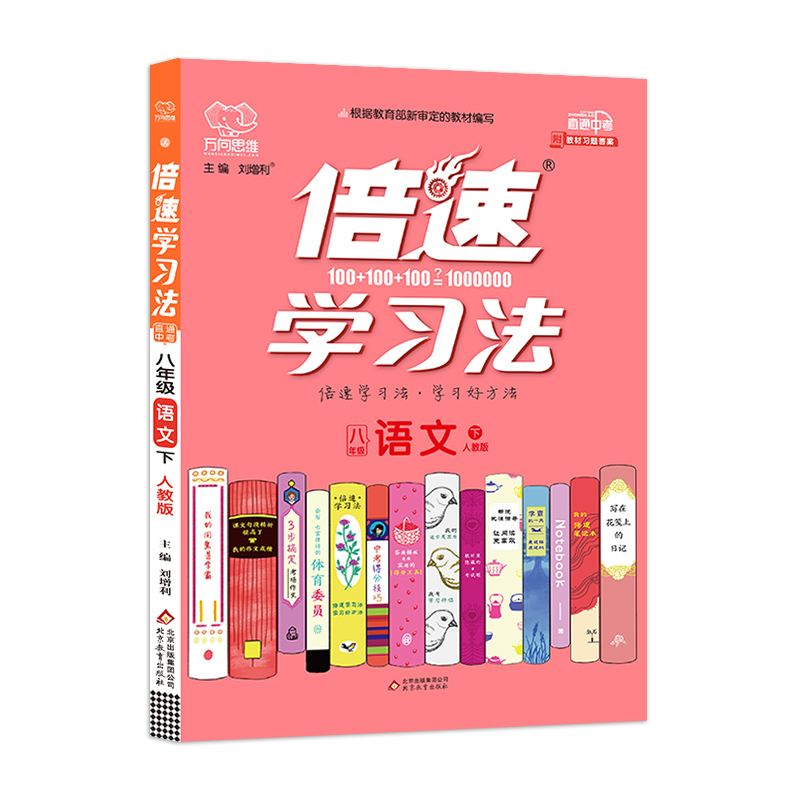 2020新版倍速学习法八年级下册语文人教版 初中8年级教材课本同步讲解解读练习册题直通中考万向思维初二教辅参考书必刷题辅
