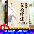 图解艾灸疗法 【正版】图解艾灸疗法 中医适宜技术操作入门 艾灸草养生穴位对症诊疗艾灸常见病症祛消百病艾到病除中医临床艾图