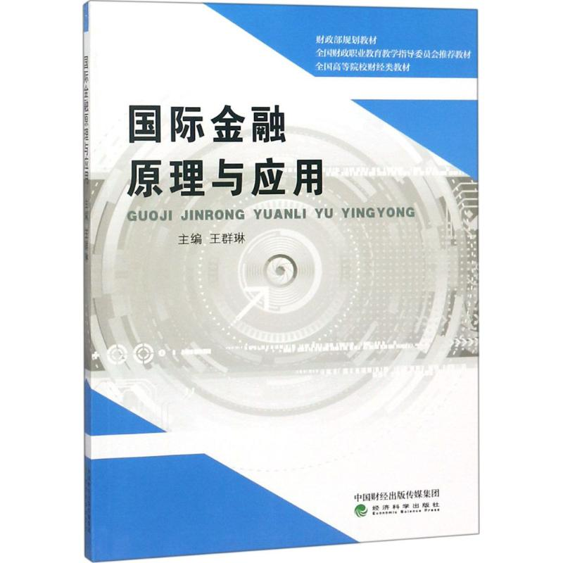 正版新书】国际金融原理与应用王群琳9787514193367