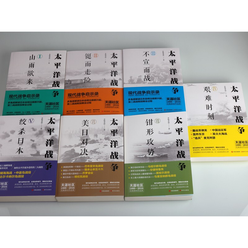 [正版]全7册 太平洋战争 青梅煮酒 著 世界大战二战史太平洋海战现代战争史军事外交经济斗争纪实 岛海空对决武器战舰战争高清大图