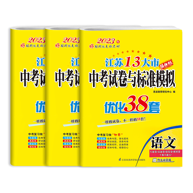 中考试卷与标准模拟提优版 初中通用 [正版]5本2023版恩波教育江苏13大市中考试卷与标准模拟优化38套语文数学英语物高清大图