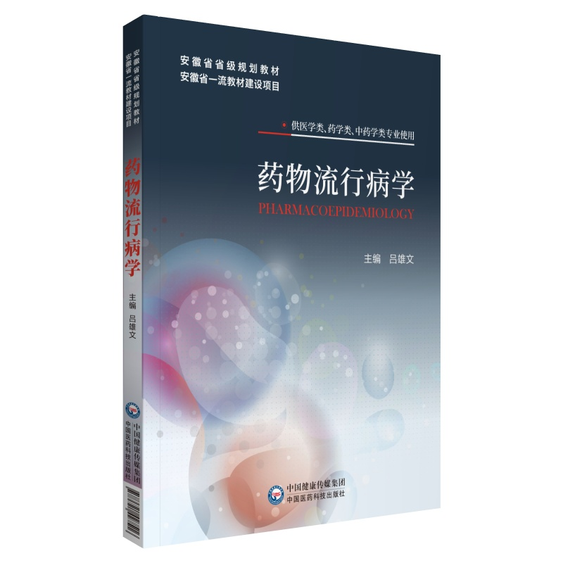 [M]药物流行病学(安徽省省级规划教材) 吕雄文 著 -9787521427516高清大图