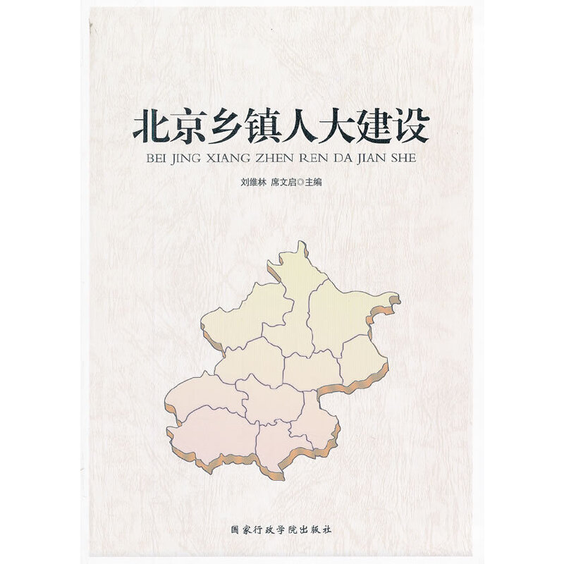 正版新书]北京乡镇人大建设刘维林9787515002828高清大图