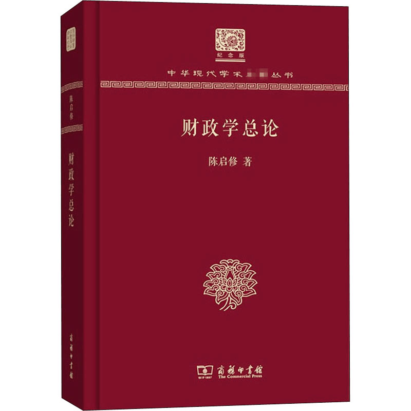 醉染图书财政学总论 120年纪念版9787100150965图片