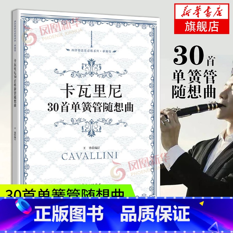 【正版】卡瓦里尼30首单簧管随想曲 中国交响乐团单簧管演奏家王菁编订 凤凰书店书籍
