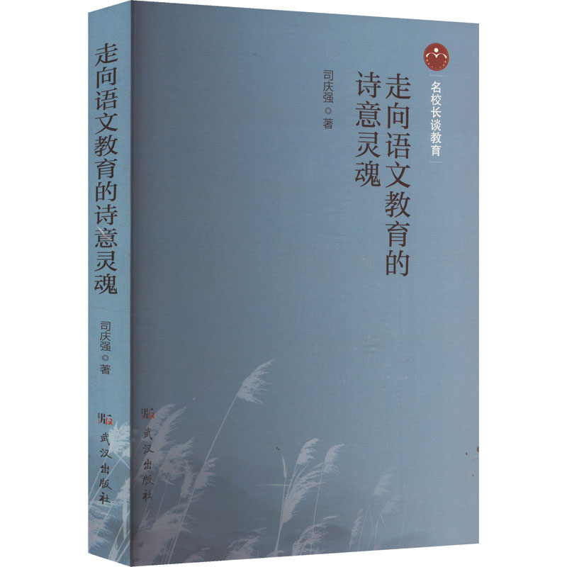 正版新书]走向语文教育的诗意灵魂司庆强 著9787558269059高清大图
