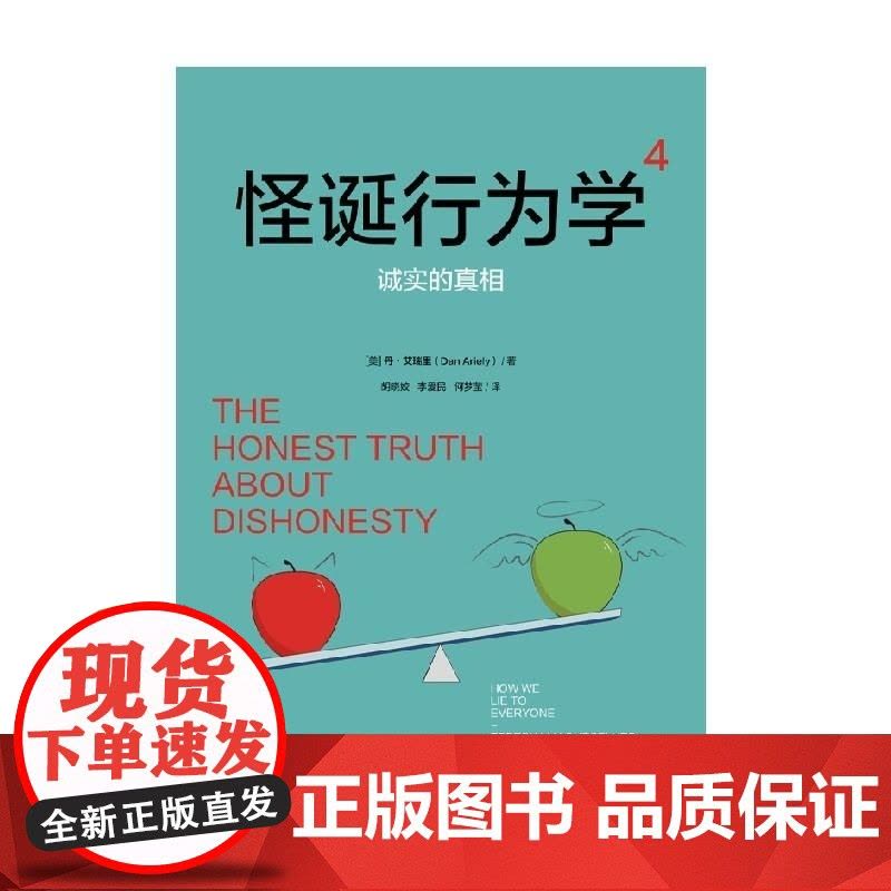 怪诞行为学 4 诚实的真相 美 丹·艾瑞里 中信出版集团图片
