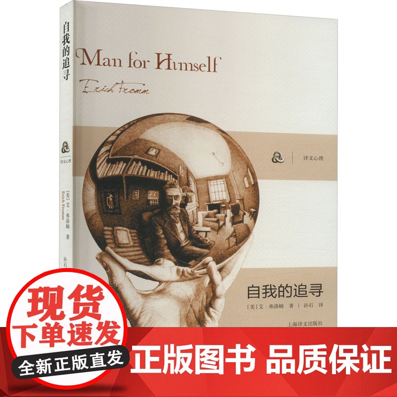 【弗洛姆作品系列】自我的追寻 美)弗洛姆 著作 孙石 译者 心理学研究社会心理学家弗洛姆从事精神分析 逃避自由的续集 励