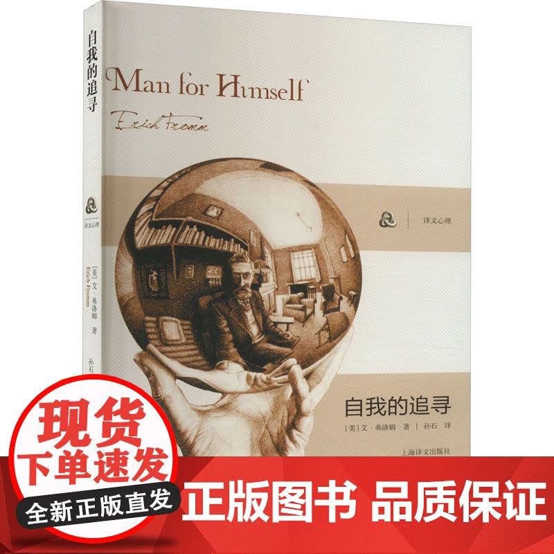 [弗洛姆作品系列]自我的追寻 美)弗洛姆 著作 孙石 译者 心理学研究社会心理学家弗洛姆从事精神分析 逃避自由的续集 励图片