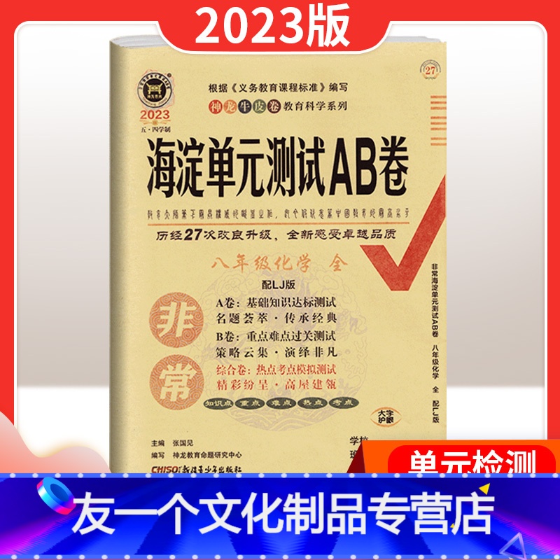 [友一个正版]非常海淀单元测试ab卷八年级全一册化学五四制鲁教版试卷测试卷全套 初中三8年级上册下册卷子化学方程式同步