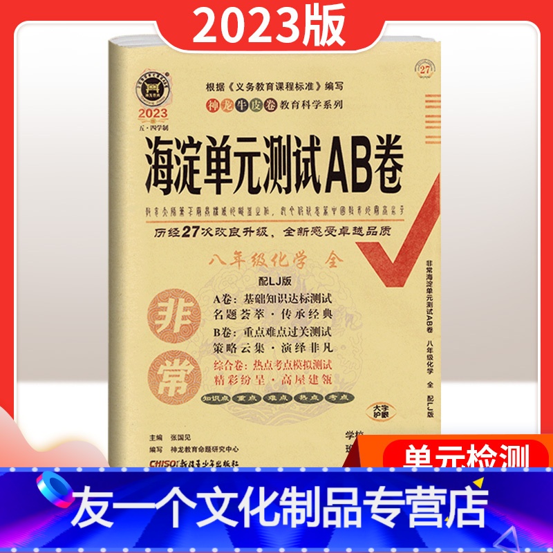 [友一个正版]非常海淀单元测试ab卷八年级全一册化学五四制鲁教版试卷测试卷全套 初中三8年级上册下册卷子化学方程式同步