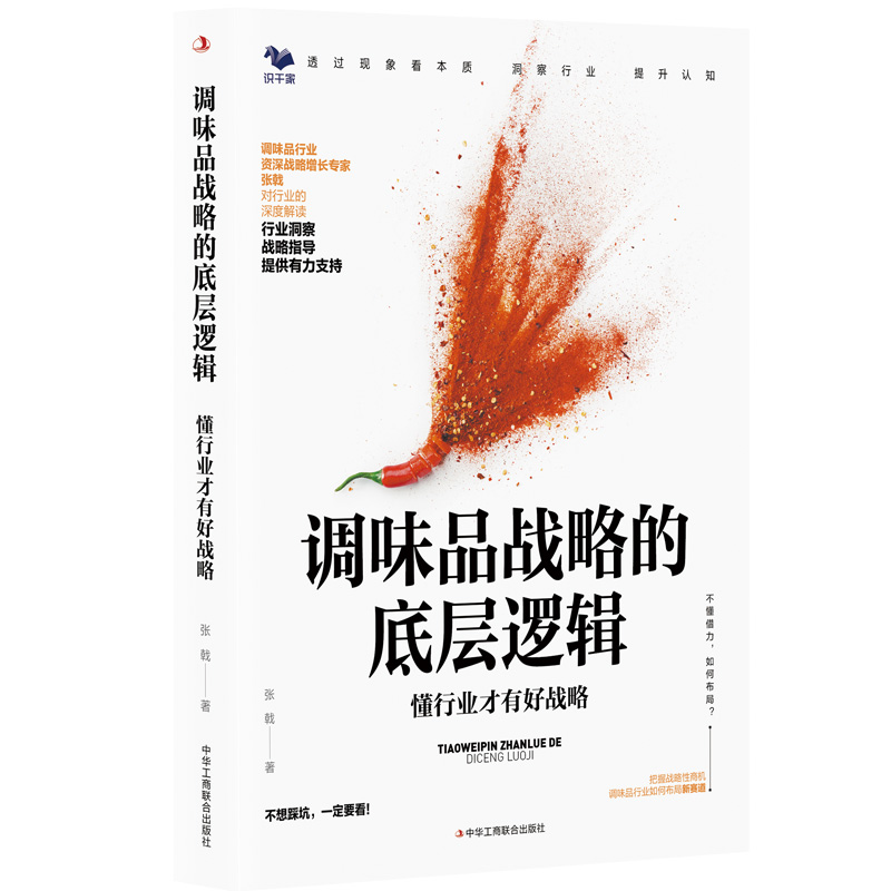 正版新书]调味品战略的底层逻辑 懂行业才有好战略张戟 著978751高清大图
