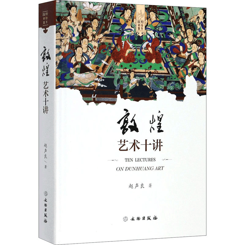 醉染图书敦煌艺术十讲9787501057740图片