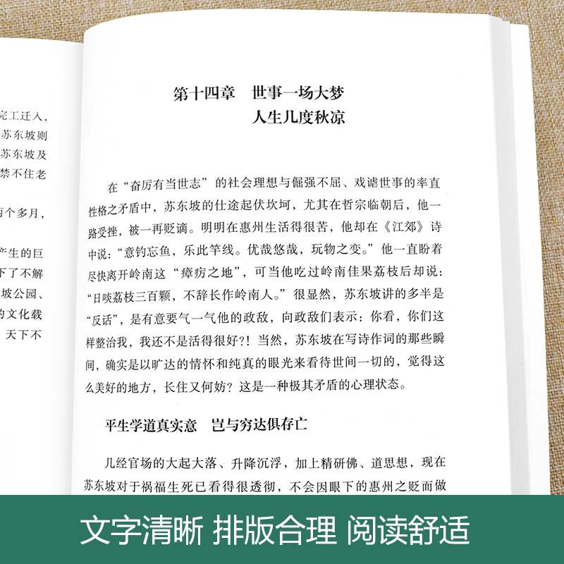 [量大从优]苏东坡传 一蓑烟雨任平生 月如钩 著 文学 文轩网