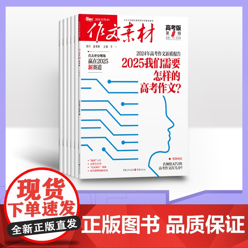 [半年订阅]作文素材高考版2025年半年6期杂志订阅适合高中高三阅读满分作文/高考作文经典素材高清大图