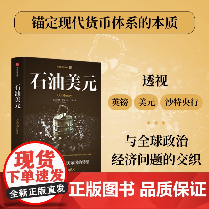 石油美元 中东石油资金和美帝国的转型 1967—1988 戴维 ·怀特等 著 石油三部曲 国际货币体系 国际政治经济 特