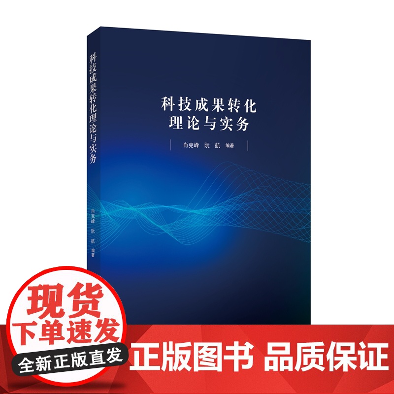 科技成果转化理论与实务 肖克峰,阮航 知识产权出版社高清大图