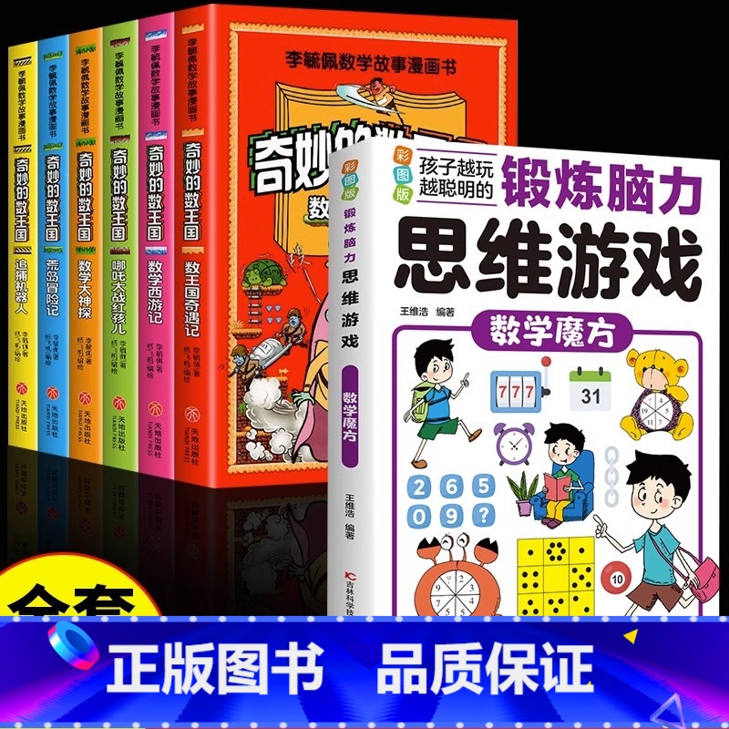 [全7册]奇妙的数王国+数学魔方 [正版]全套6册 奇妙的数王国数学西游记数学文化李毓佩数学童话集故事漫画数学小学生三六