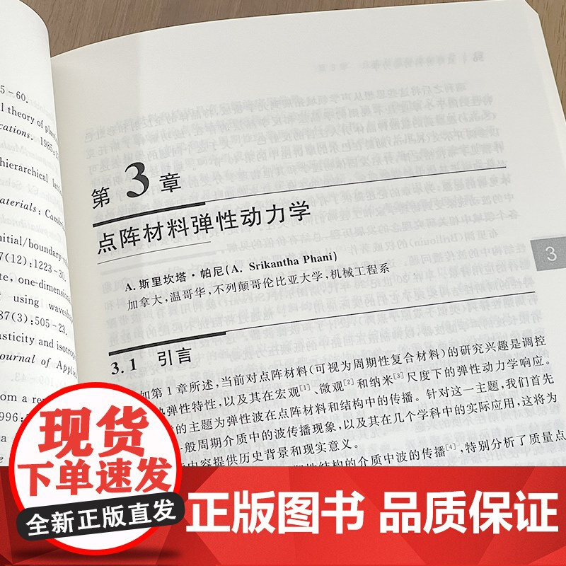 正版 点阵材料的动力学 {加} A.斯里坎塔·帕尼 {美} 马哈茂德·I.候赛因 编 刘咏泉 李冰 周浩 译者