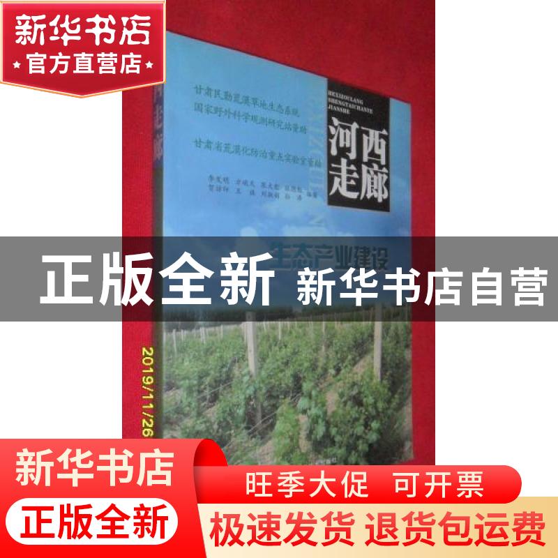 正版 河西走廊生态产业建设 李发明【等】编著 甘肃科学技术出版社