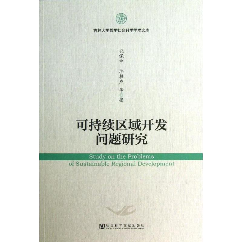 【M】可持续区域开发问题研究-9787509746158