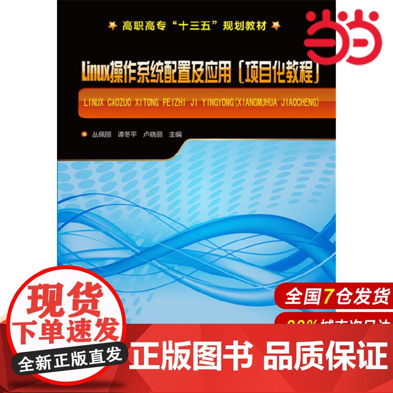 Linux操作系统配置及应用(项目化教程)(丛佩丽).丛佩丽,谭冬平,卢晓丽 主编9787122282903高清大图