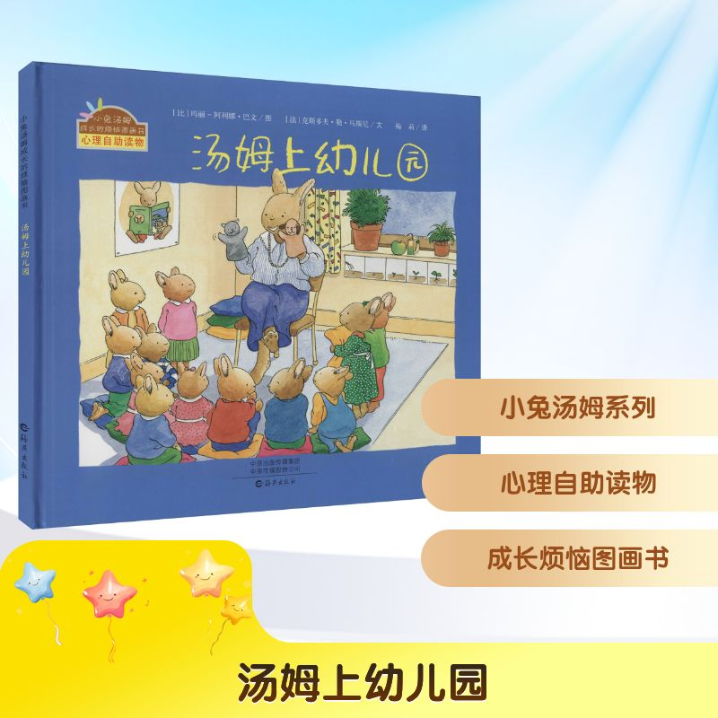 [M]汤姆上幼儿园-9787535064868高清大图