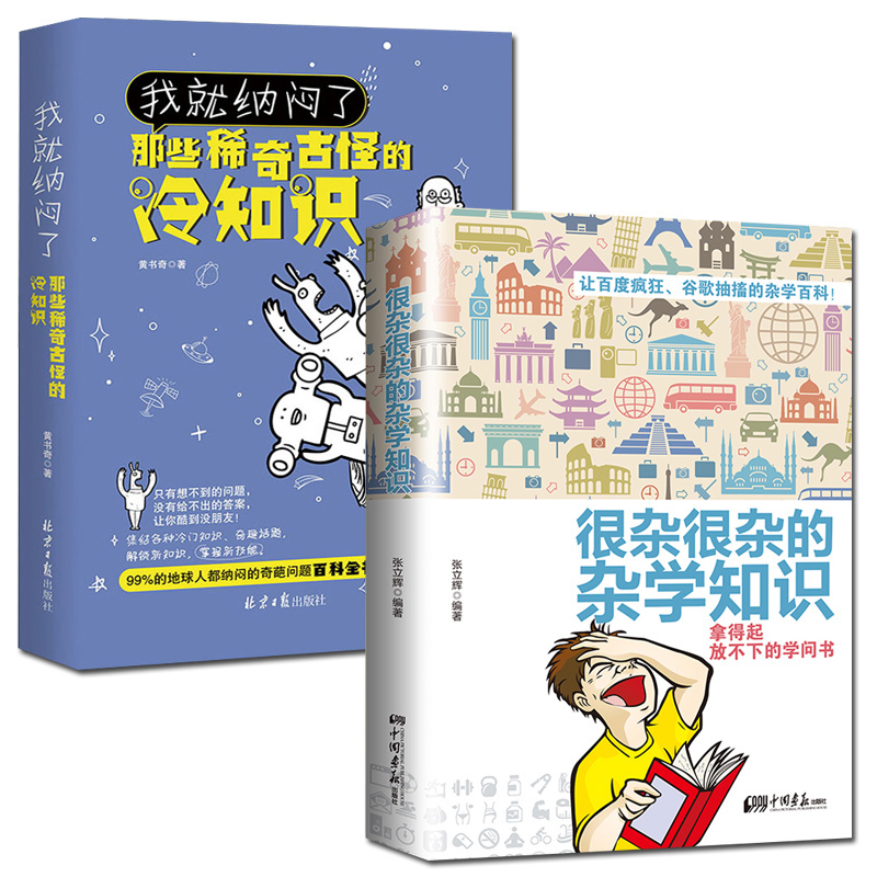 [正版]2册你不知道的冷知识我就纳闷了那些稀奇古怪的冷知识+很杂很杂的杂学知识全集拿起放不下学问书趣味大集合读物冷门杂