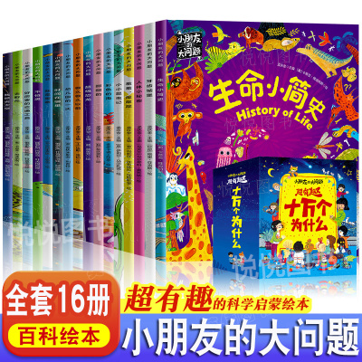 小朋友的大问题系列绘本全套16册3 4 5 6 10岁幼儿小百科全书十万个为什么儿童版 433 674 865 无著 摘要书评在线阅读 苏宁易购图书