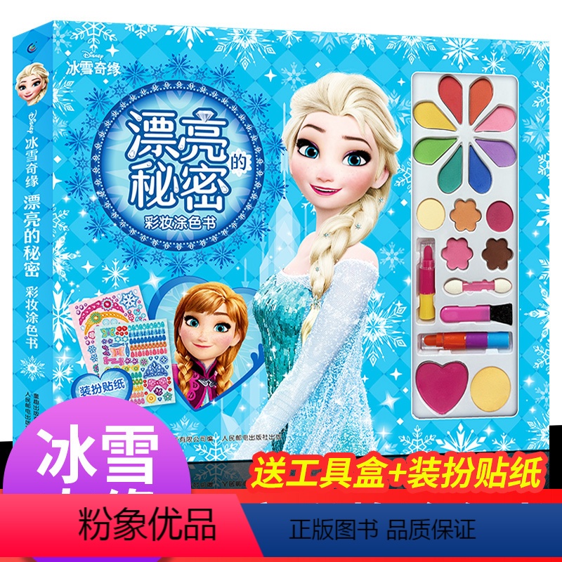 冰雪奇缘 漂亮的秘密 彩妆涂色书 [正版]冰雪奇缘 漂亮的秘密 彩妆涂色书送装扮贴纸艾莎公主爱莎儿童涂色画本适合8-10