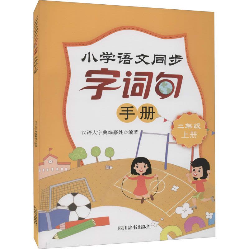 小学语文同步字词句手册(二年级上册)图片