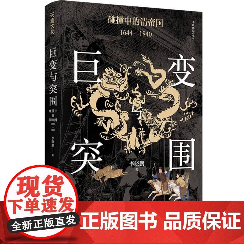 巨变与突围 碰撞中的清帝国 1644-1840 李晓鹏 著 以政治经济学的分析方法 回望帝制末期的困境与危局 帝国制度下图片