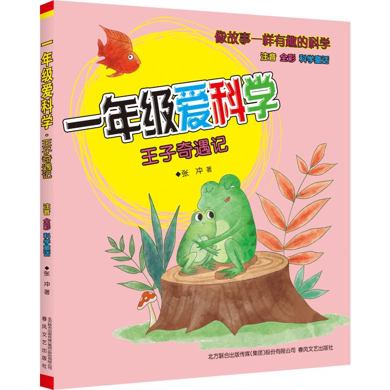 醉染图书1年级爱科学 注音全彩科学童话 王子奇遇记9787531356431高清大图