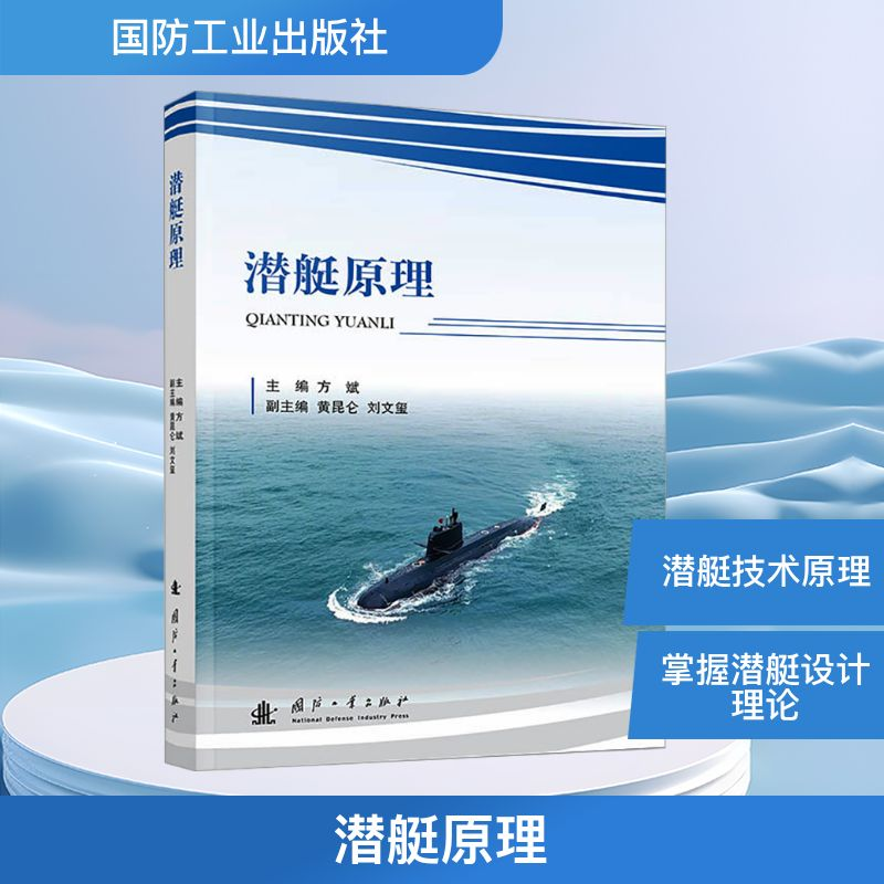 [N]潜艇原理-9787118135138高清大图