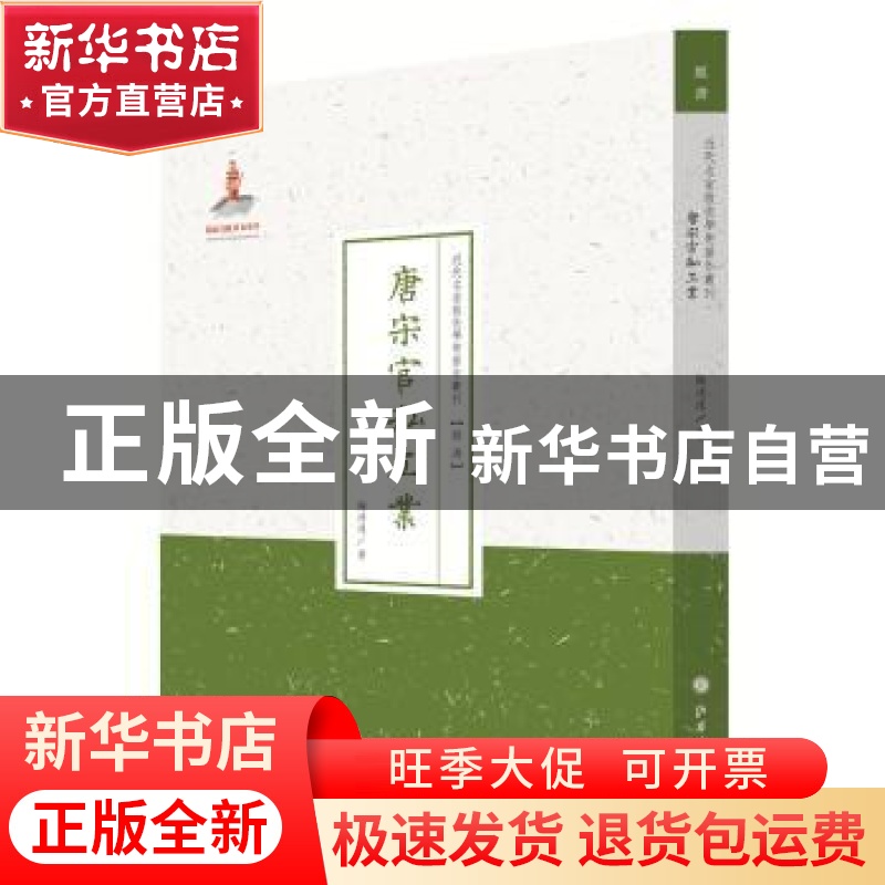 正版 唐宋官私工业 鞠清远著 山西人民出版社 9787203087984 书籍高清大图