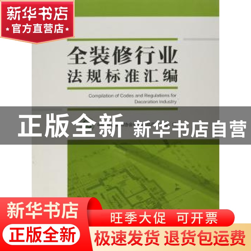 正版 全装修行业法规标准汇编 中国建筑装饰协会住宅部品产业分会高清大图
