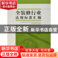 全装修行业法规标准汇编