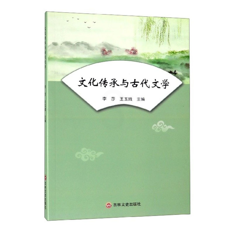 [醉染正版]正版 文化传承与古代文学 李莎 王玉娥编 古典文学理论文学 吉林文史出版社中国文学评论书籍 978754高清大图