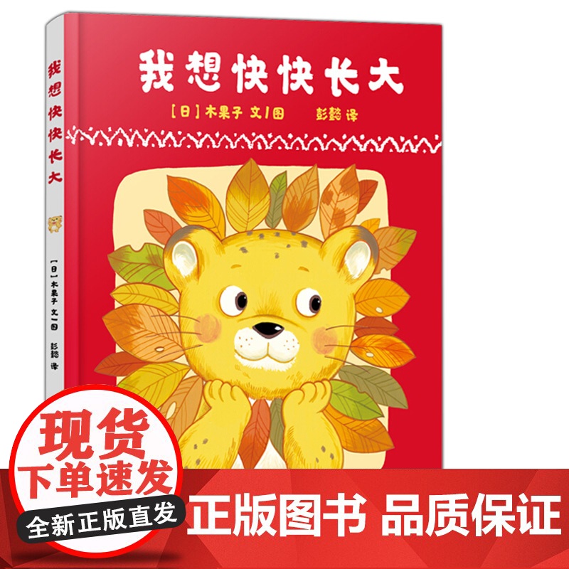 我想快快长大 儿童绘本3-6岁 儿童亲子共读图画故事书籍 交互式绘本 彭懿译 亲子读物 上海泽文出版社高清大图