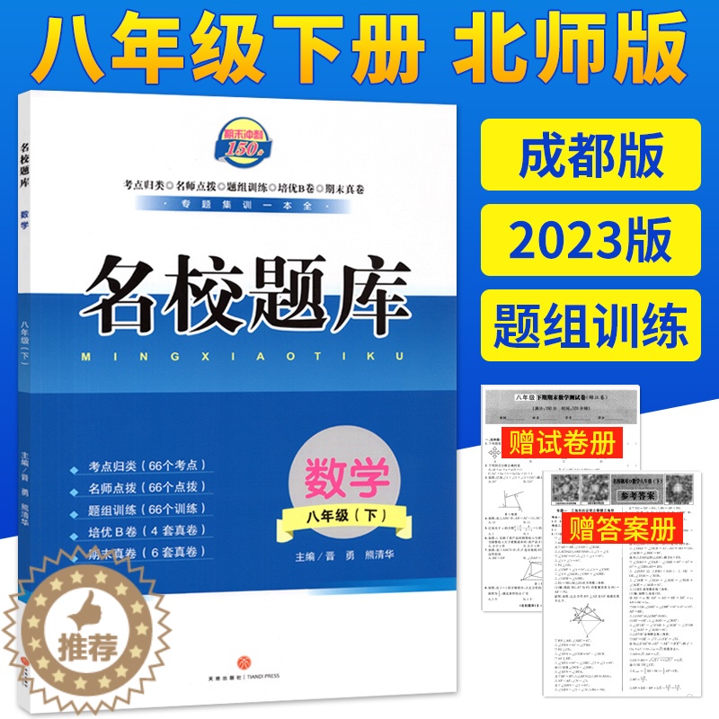 [醉染正版]北师版2023成都市名校题库八年级下册数学月考期中专题复习期末名校月考卷初二8年级下册期中测试卷专题测试卷B高清大图
