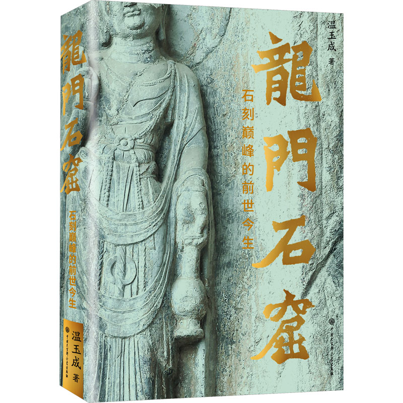 正版新书]龙门石窟 石刻巅峰的前世今生温玉成 著9787520214827高清大图