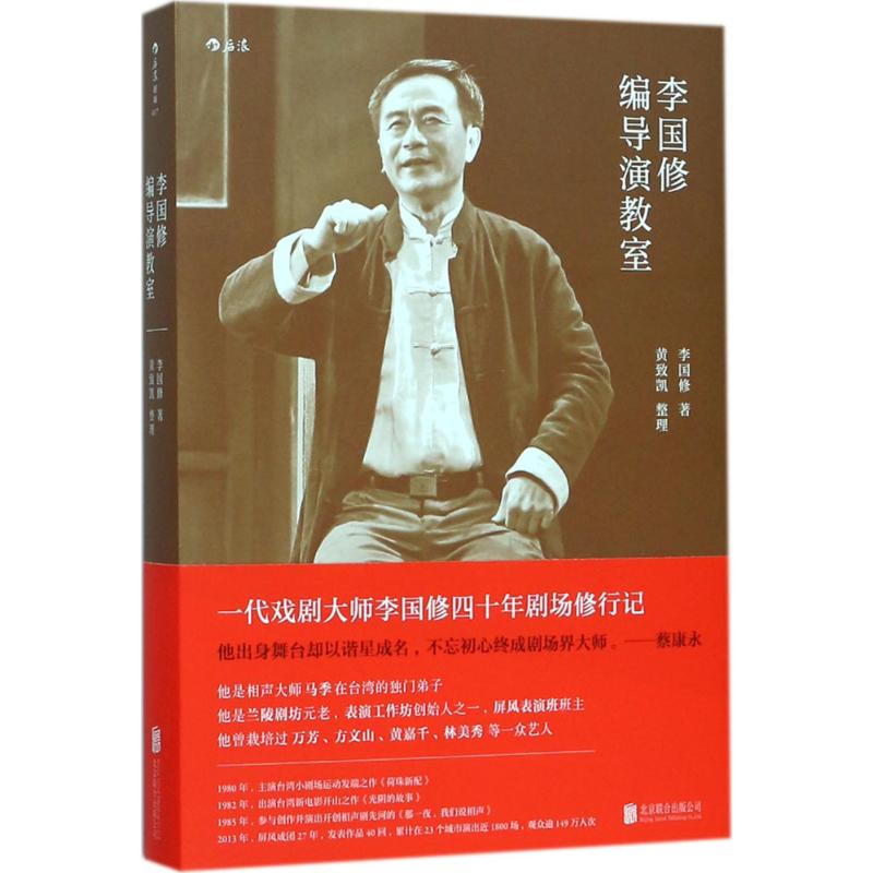 醉染图书李国修编导演教室9787559610850高清大图