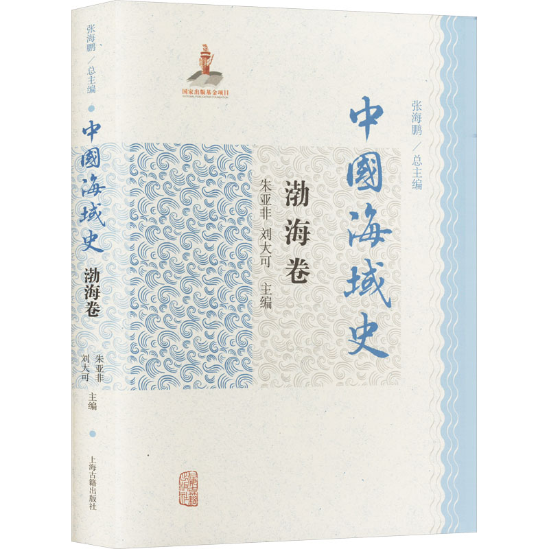 中国海域史·渤海卷高清大图