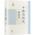 中国海域史·渤海卷