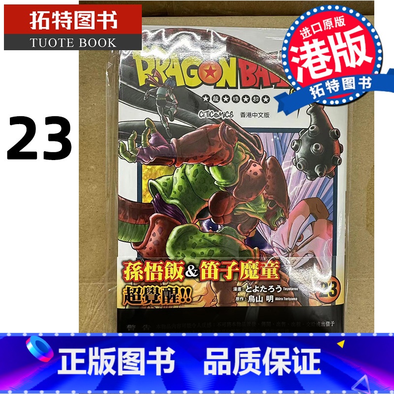 [正版] 漫画书 七龙珠超Vol.23 鸟山明 港版 文化传信 港版漫画 香港原版 进口原版书 拓特原版高清大图
