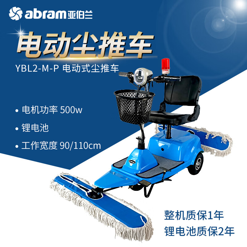 亚伯兰(abram)YBL2-M-P 驾驶式锂电池电动 三轮推尘车——加配警灯